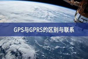 GPS与GPRS的区别与联系